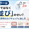 クチャラーは「育ち」ではなく「歯並び」のせい？鏡で3秒、医学的セルフチェックと治し方