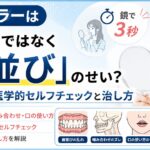 クチャラーは「育ち」ではなく「歯並び」のせい？鏡で3秒、医学的セルフチェックと治し方