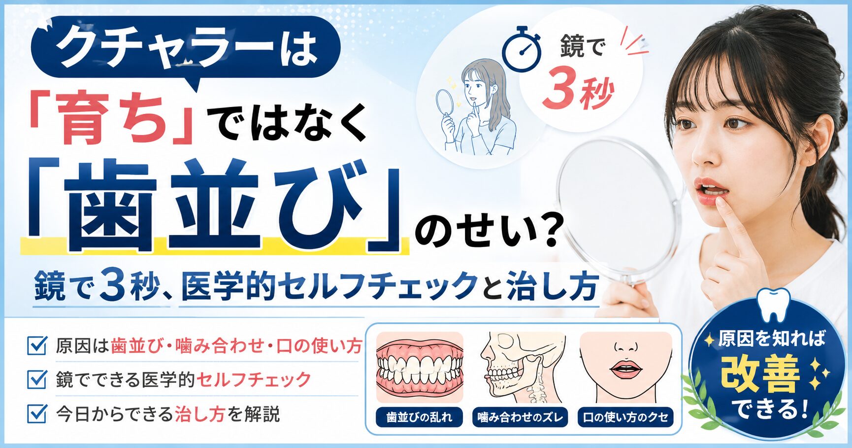 クチャラーは「育ち」ではなく「歯並び」のせい？鏡で3秒、医学的セルフチェックと治し方