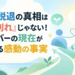 ミセス脱退の真相は「喧嘩別れ」じゃない！元メンバーの現在が証明する感動の事実