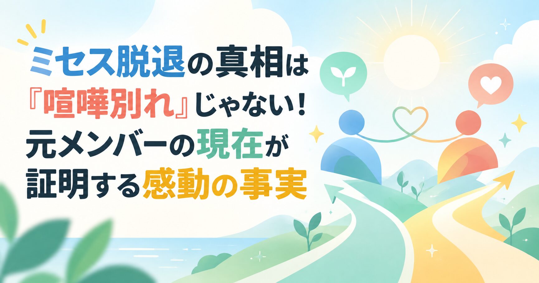 ミセス脱退の真相は「喧嘩別れ」じゃない！元メンバーの現在が証明する感動の事実