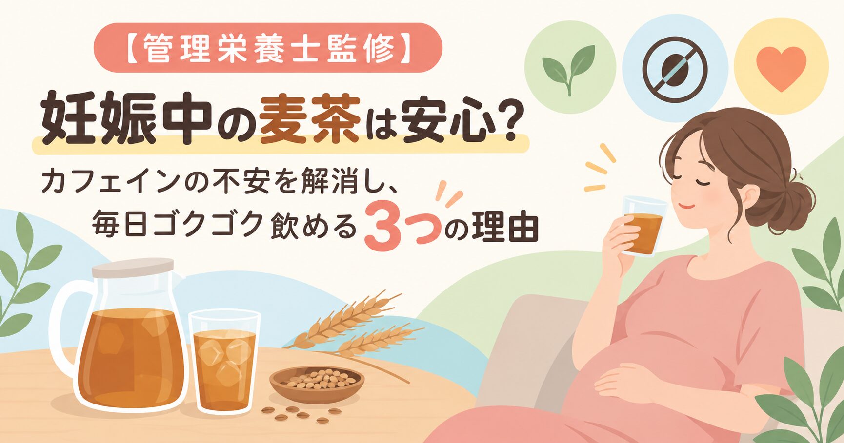 【管理栄養士監修】妊娠中の麦茶は安心？カフェインの不安を解消し、毎日ゴクゴク飲める3つの理由