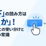 「押下」の読み方は「おうか」！クリックとの使い分けとIT現場の常識