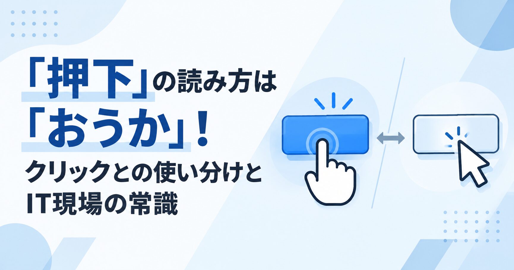 「押下」の読み方は「おうか」！クリックとの使い分けとIT現場の常識
