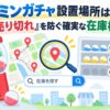 ピクミンガチャ設置場所はどこ？「また売り切れ」を防ぐ確実な在庫検索術