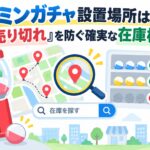 ピクミンガチャ設置場所はどこ？「また売り切れ」を防ぐ確実な在庫検索術