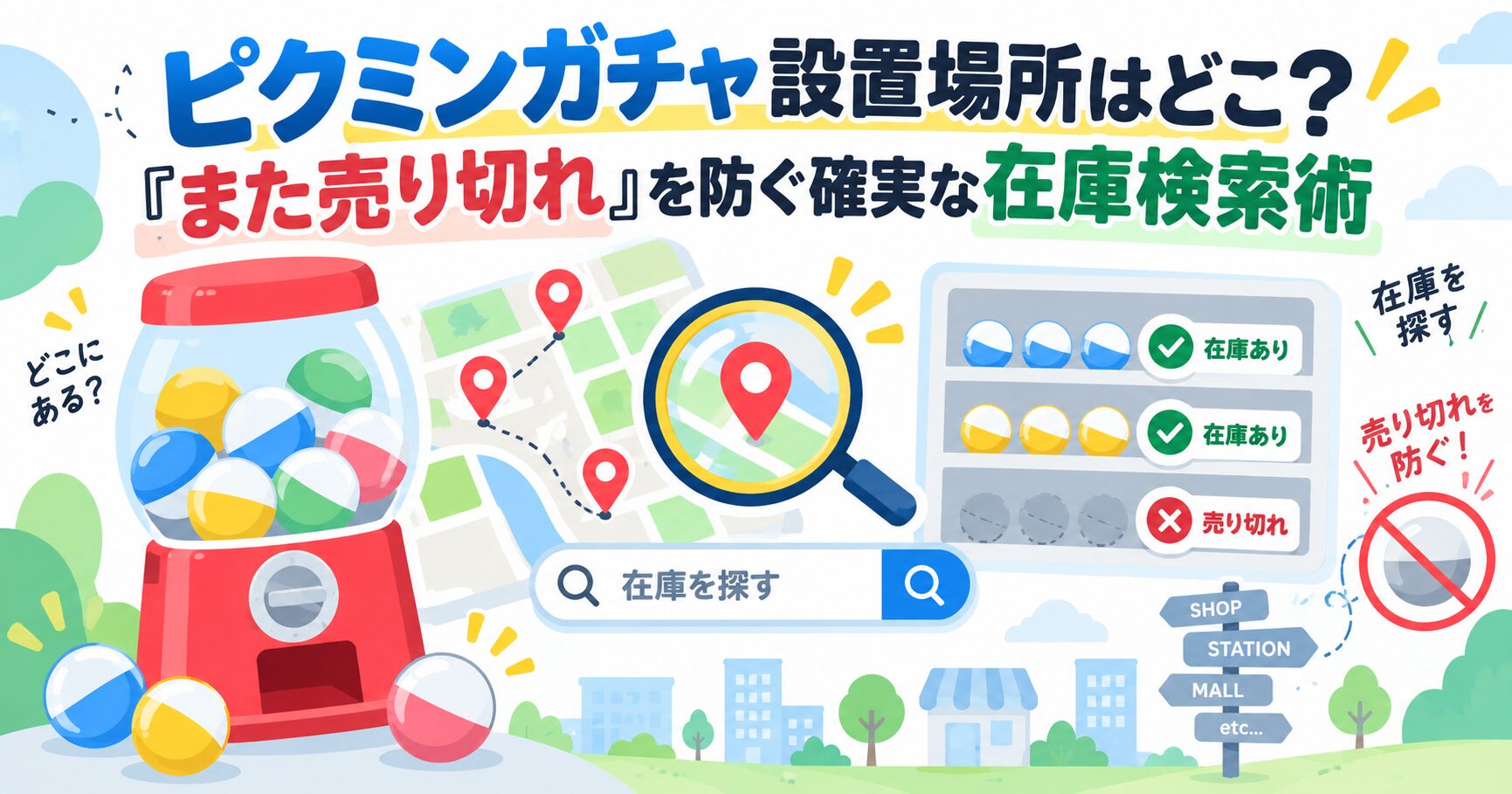 ピクミンガチャ設置場所はどこ？「また売り切れ」を防ぐ確実な在庫検索術