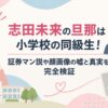 志田未来の旦那は小学校の同級生！証券マン説や顔画像の嘘と真実を完全検証