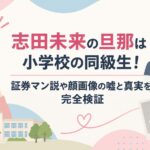 志田未来の旦那は小学校の同級生！証券マン説や顔画像の嘘と真実を完全検証