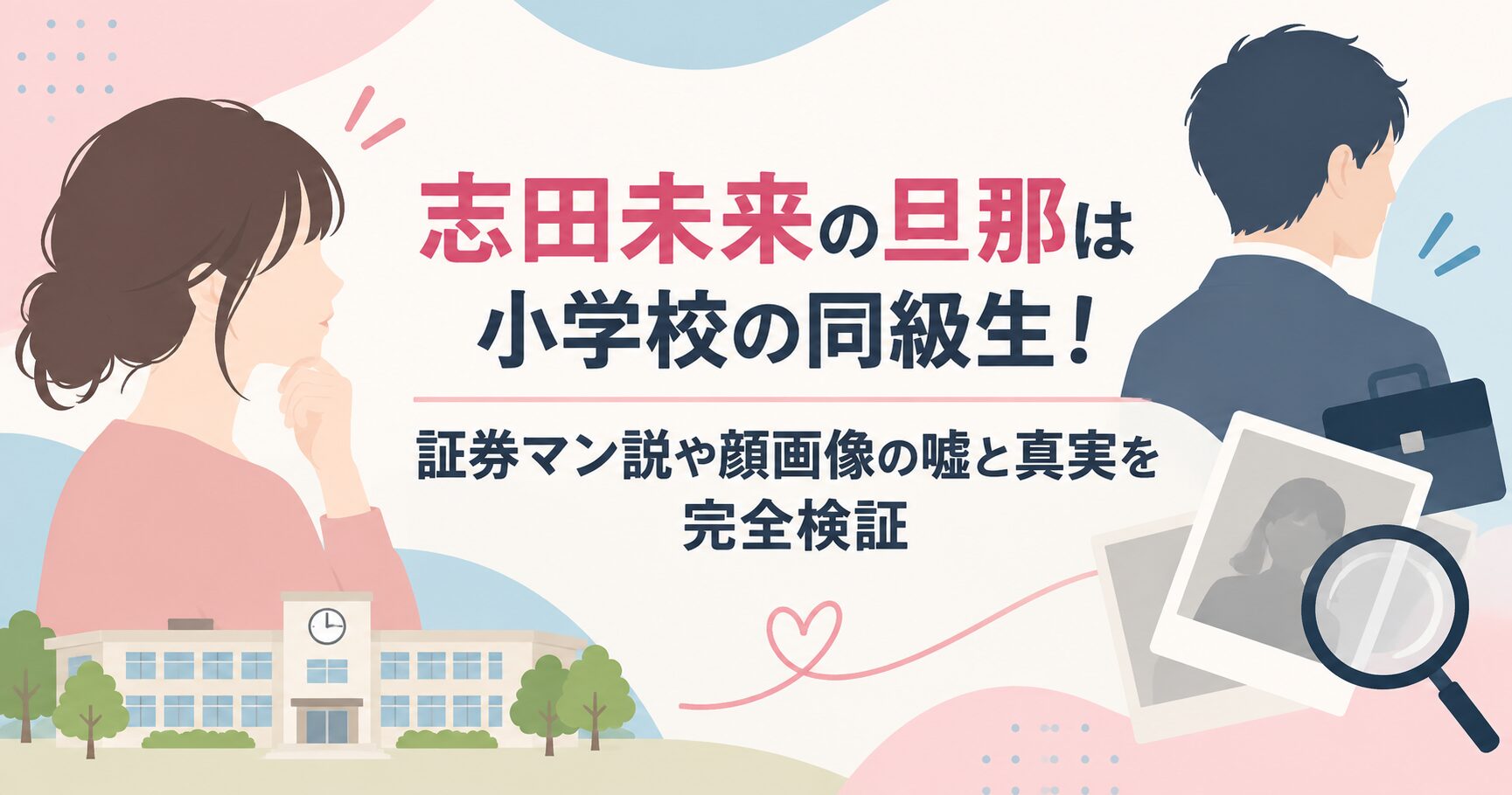 志田未来の旦那は小学校の同級生！証券マン説や顔画像の嘘と真実を完全検証