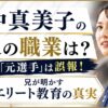 田中真美子の父の職業は？「元選手」は誤報！兄が明かすエリート教育の真実