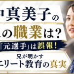 田中真美子の父の職業は？「元選手」は誤報！兄が明かすエリート教育の真実