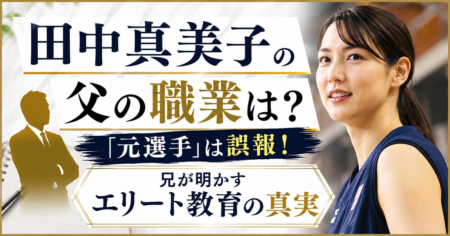 田中真美子の父の職業は？「元選手」は誤報！兄が明かすエリート教育の真実