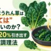 なぜ、ちぢみほうれん草は“茹でては”いけないのか？甘みを120%引き出す科学的調理法