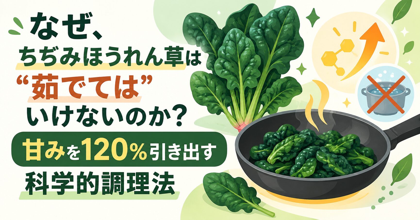 なぜ、ちぢみほうれん草は“茹でては”いけないのか？甘みを120%引き出す科学的調理法