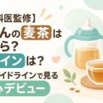 【小児科医監修】赤ちゃんの麦茶はいつから？カフェインは？厚労省ガイドラインで見る安心デビュー