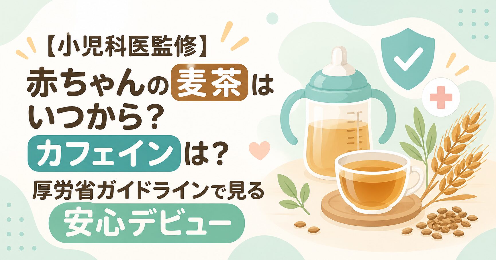 【小児科医監修】赤ちゃんの麦茶はいつから？カフェインは？厚労省ガイドラインで見る安心デビュー