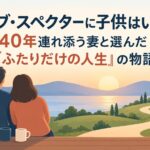 デーブ・スペクターに子供はいる？40年連れ添う妻と選んだ「ふたりだけの人生」の物語
