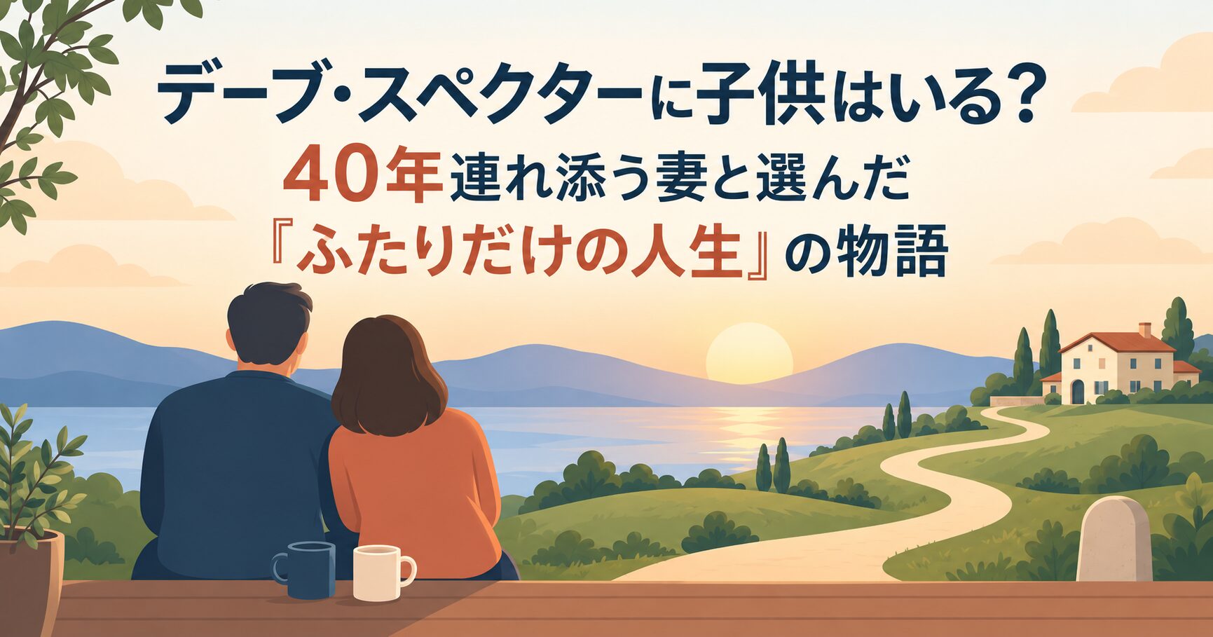 デーブ・スペクターに子供はいる？40年連れ添う妻と選んだ「ふたりだけの人生」の物語