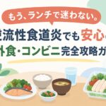 もう、ランチで迷わない。逆流性食道炎でも安心の外食・コンビニ完全攻略ガイド