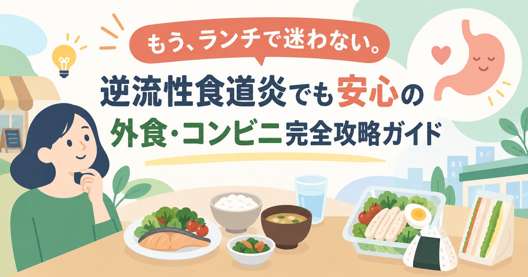 もう、ランチで迷わない。逆流性食道炎でも安心の外食・コンビニ完全攻略ガイド