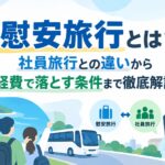 慰安旅行とは？社員旅行との違いから経費で落とす条件まで徹底解説