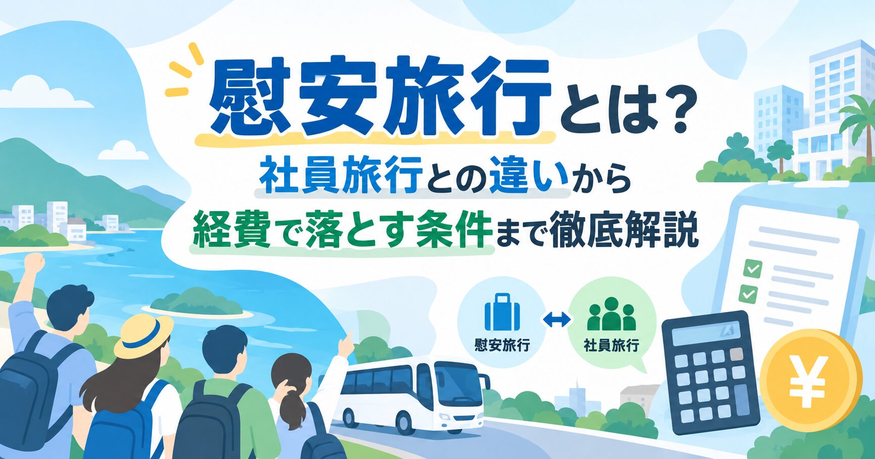 慰安旅行とは？社員旅行との違いから経費で落とす条件まで徹底解説