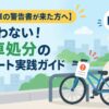 【放置自転車の警告書が来た方へ】もう迷わない！自転車処分の最短ルート実践ガイド