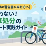 【放置自転車の警告書が来た方へ】もう迷わない！自転車処分の最短ルート実践ガイド