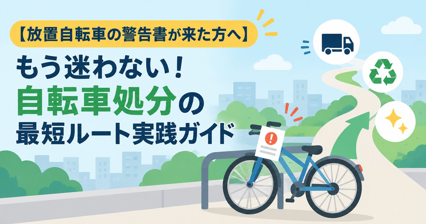 【放置自転車の警告書が来た方へ】もう迷わない！自転車処分の最短ルート実践ガイド