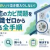 もう「換気のせい」で泣き寝入りしない！欠陥住宅のカビ問題を専門知識ゼロから解決する全手順