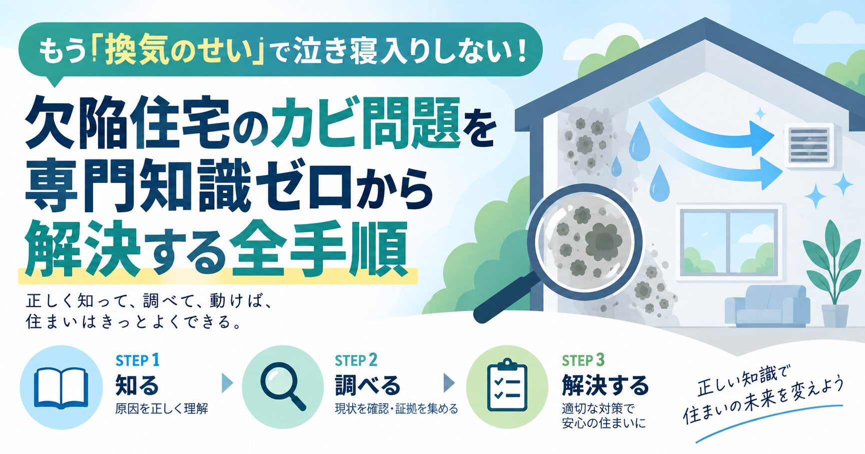 もう「換気のせい」で泣き寝入りしない！欠陥住宅のカビ問題を専門知識ゼロから解決する全手順