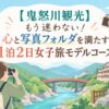 【鬼怒川観光】もう迷わない！心と写真フォルダを満たす1泊2日女子旅モデルコース