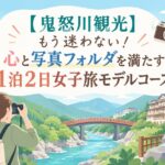 【鬼怒川観光】もう迷わない！心と写真フォルダを満たす1泊2日女子旅モデルコース