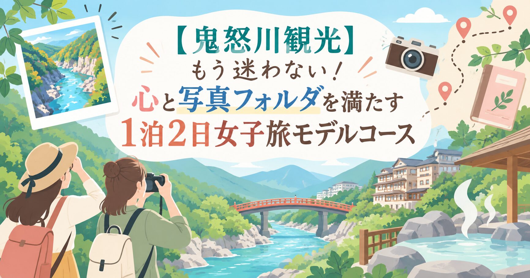 【鬼怒川観光】もう迷わない！心と写真フォルダを満たす1泊2日女子旅モデルコース