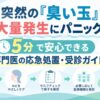 突然の『臭い玉』大量発生にパニック？5分で安心できる専門医の応急処置・受診ガイド