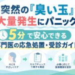 突然の『臭い玉』大量発生にパニック？5分で安心できる専門医の応急処置・受診ガイド