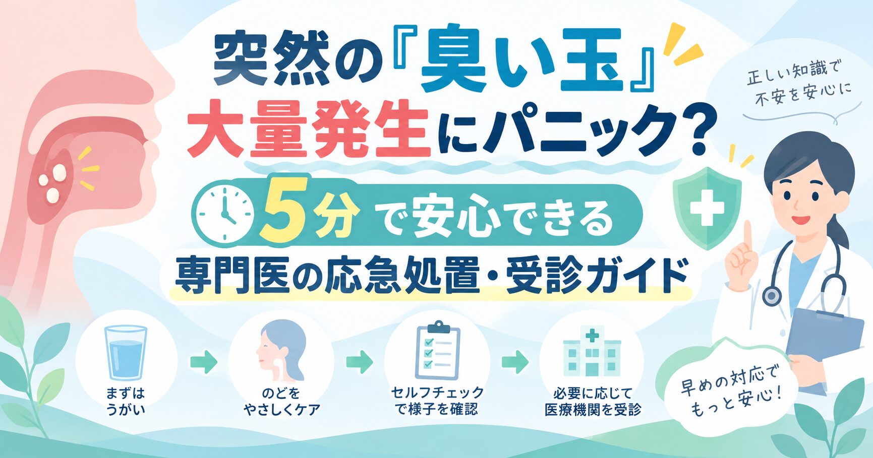 突然の『臭い玉』大量発生にパニック？5分で安心できる専門医の応急処置・受診ガイド