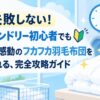 もう失敗しない！コインランドリー初心者でも2時間で感動のフカフカ羽毛布団を手に入れる、完全攻略ガイド
