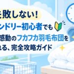 もう失敗しない！コインランドリー初心者でも2時間で感動のフカフカ羽毛布団を手に入れる、完全攻略ガイド