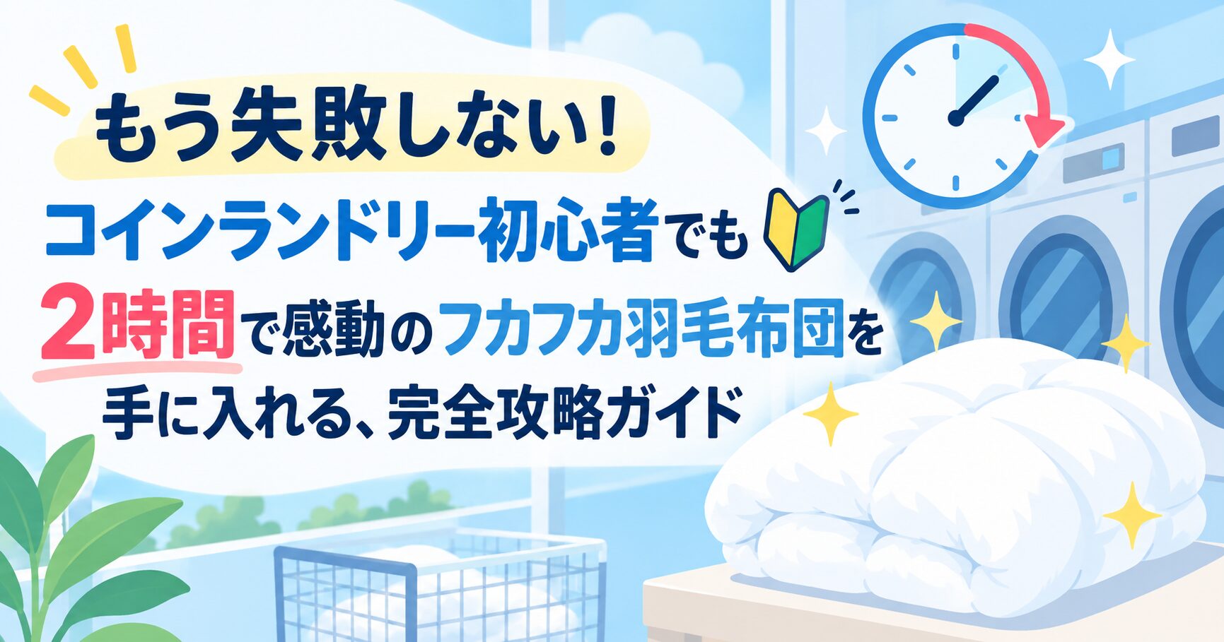 もう失敗しない！コインランドリー初心者でも2時間で感動のフカフカ羽毛布団を手に入れる、完全攻略ガイド