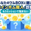 あなたのツムBOXに眠る「コインボム職人」診断｜もうミッションで悩まない