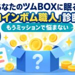 あなたのツムBOXに眠る「コインボム職人」診断｜もうミッションで悩まない