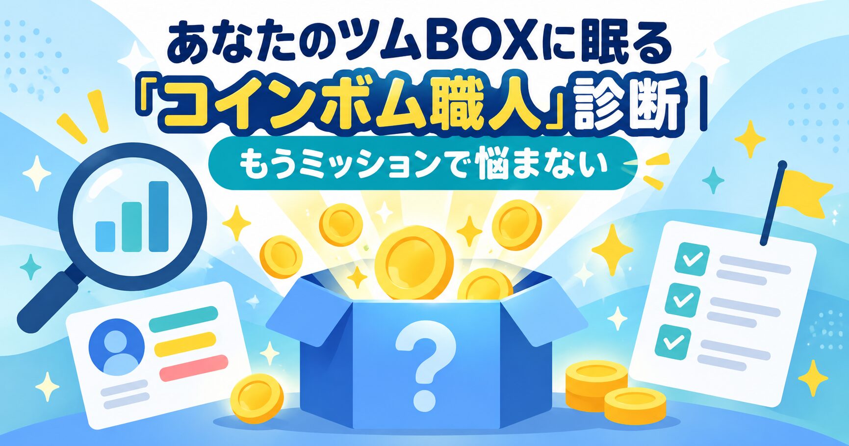 あなたのツムBOXに眠る「コインボム職人」診断｜もうミッションで悩まない