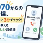 不安な070からの不在着信、折り返す前に3分チェック！国の機関が教える一番やさしい対処法