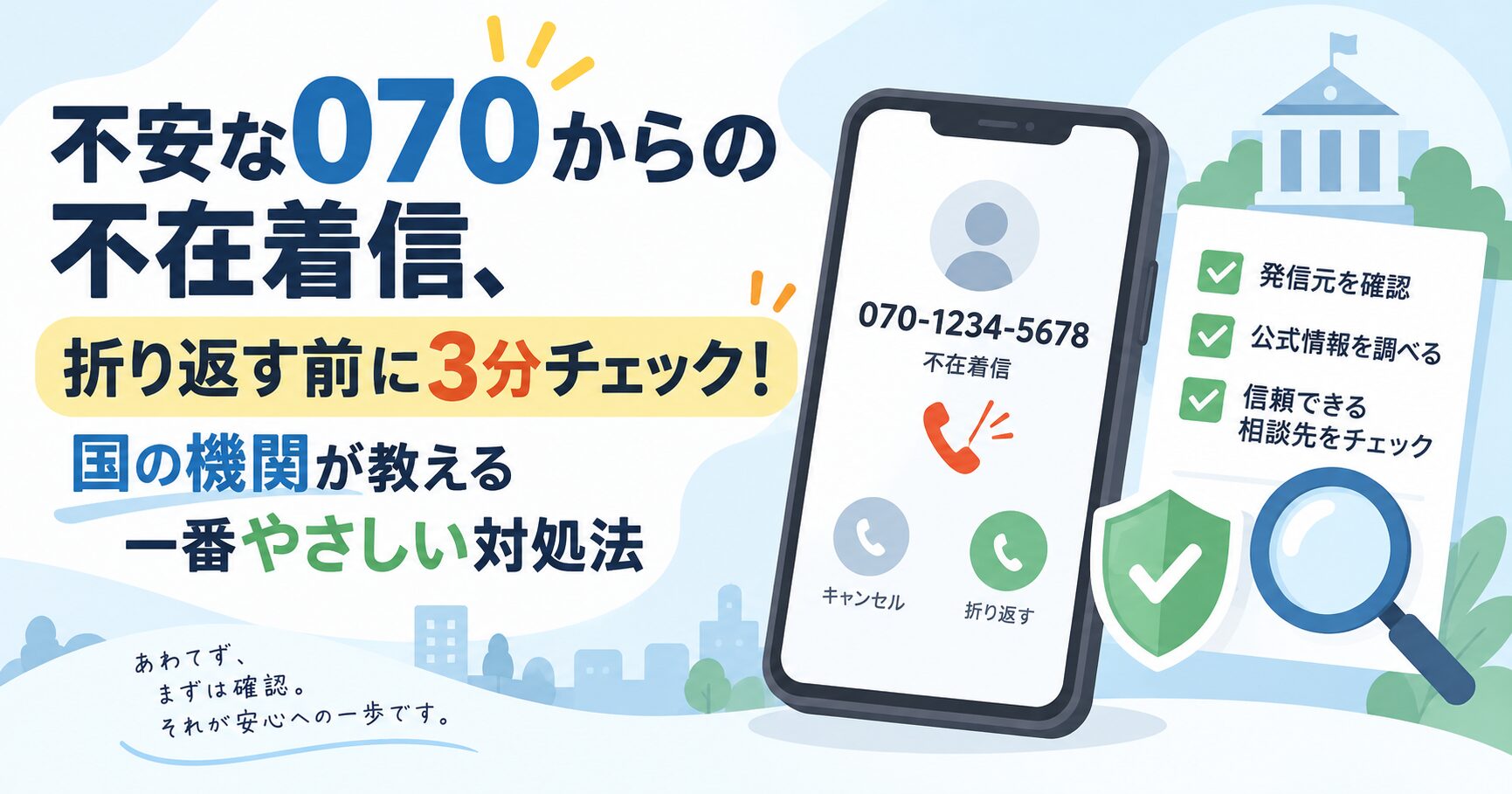 不安な070からの不在着信、折り返す前に3分チェック！国の機関が教える一番やさしい対処法