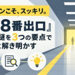 原作ファンこそ、スッキリ。映画『8番出口』ラストの謎を3つの要点で論理的に解き明かす