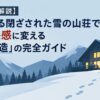 【ネタバレ解説】映画『ある閉ざされた雪の山荘で』の混乱を快感に変える「三重構造」の完全ガイド