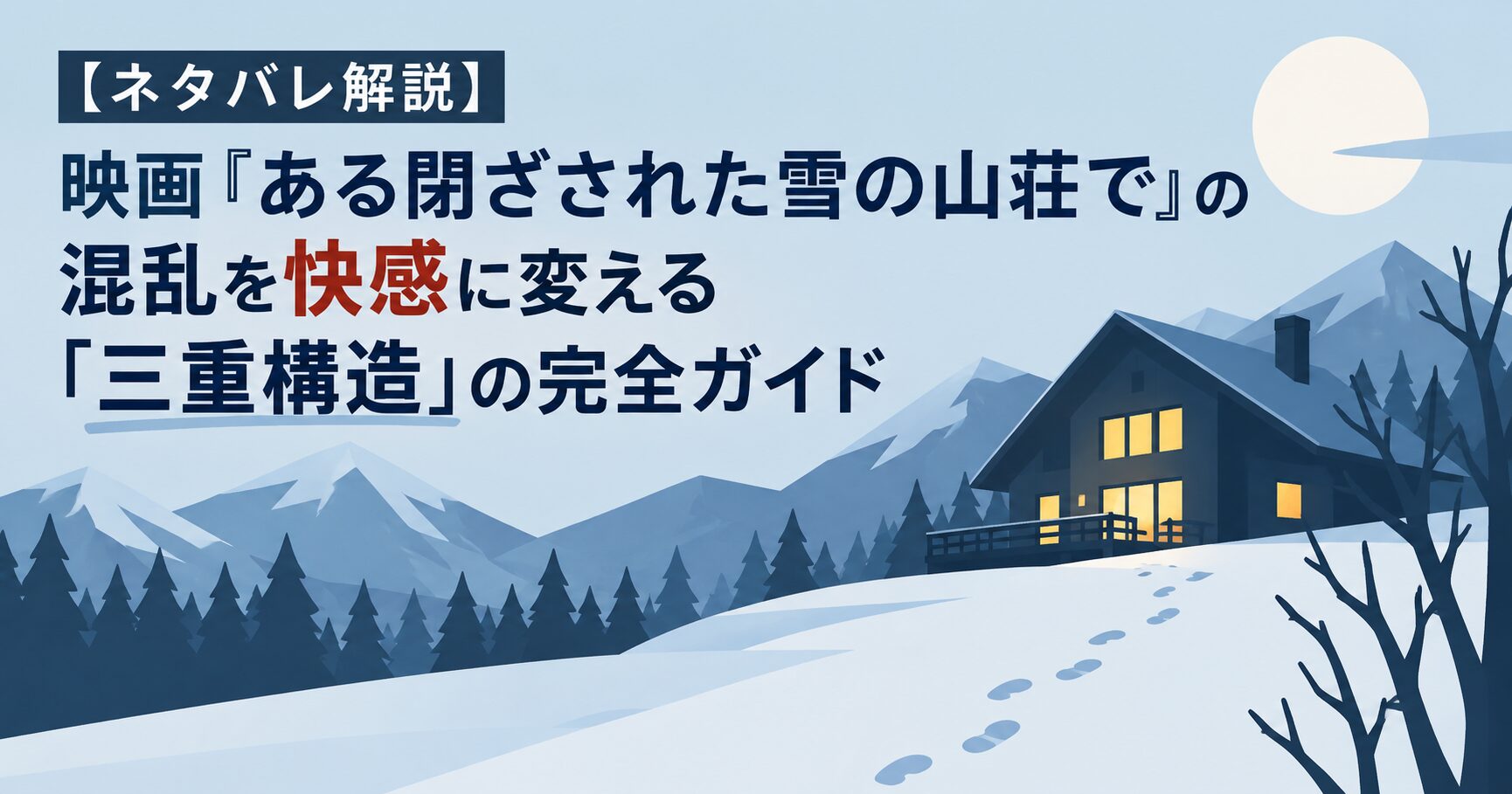 【ネタバレ解説】映画『ある閉ざされた雪の山荘で』の混乱を快感に変える「三重構造」の完全ガイド