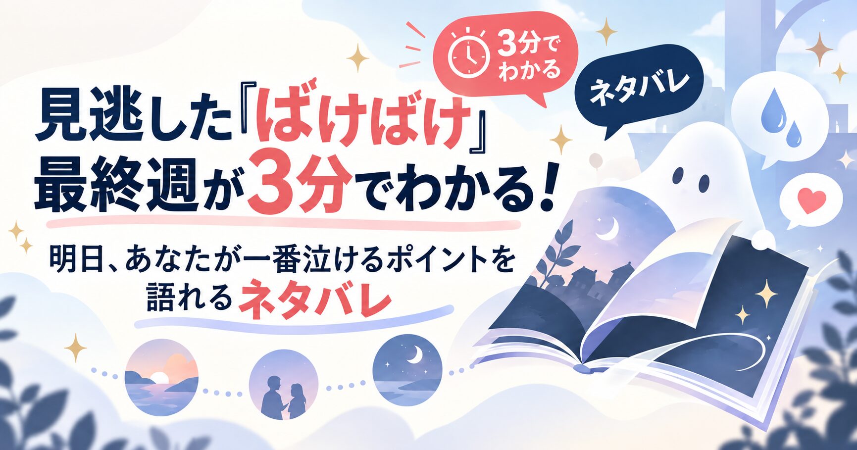 見逃した『ばけばけ』最終週が3分でわかる！明日、あなたが一番泣けるポイントを語れるネタバレ